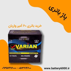 باتری 60 آمپر واریان | صبا باتری