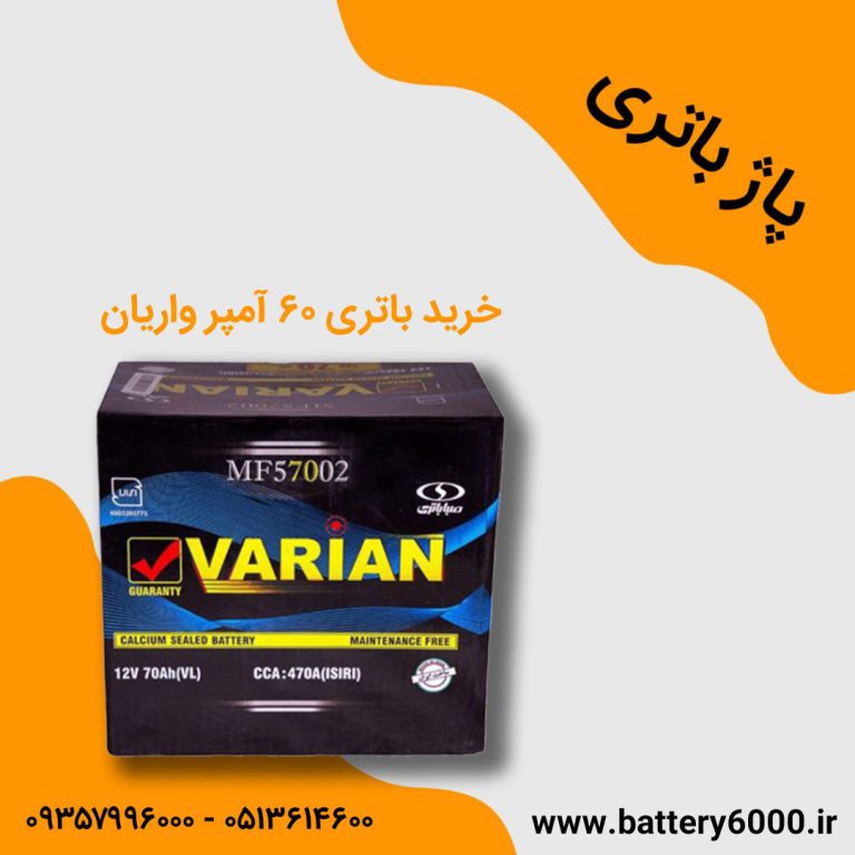 باتری 60 آمپر واریان | صبا باتری