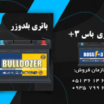 نصب باتری در محل
