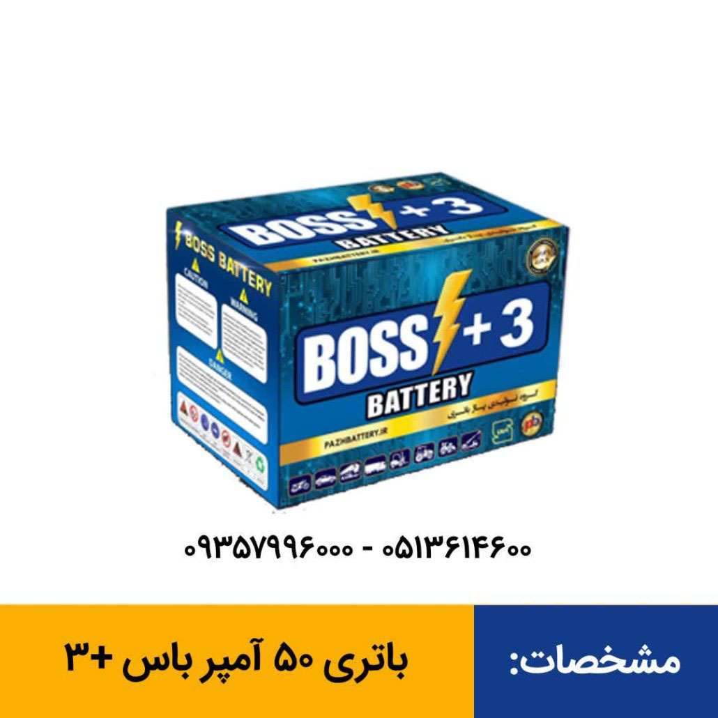 باتری 50 آمپر باس +3