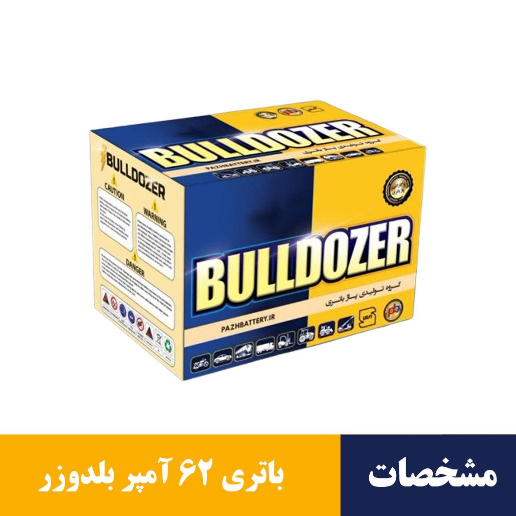 باتری 62 آمپر بلدوزر