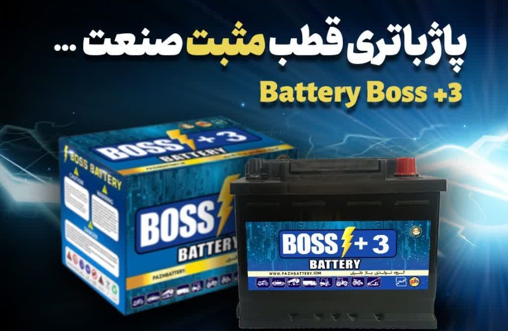 معرفی محصولات امداد باتری