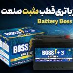 معرفی محصولات امداد باتری