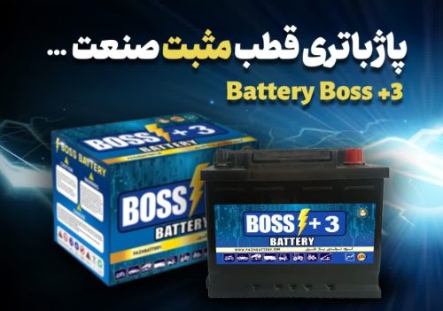 معرفی محصولات امداد باتری