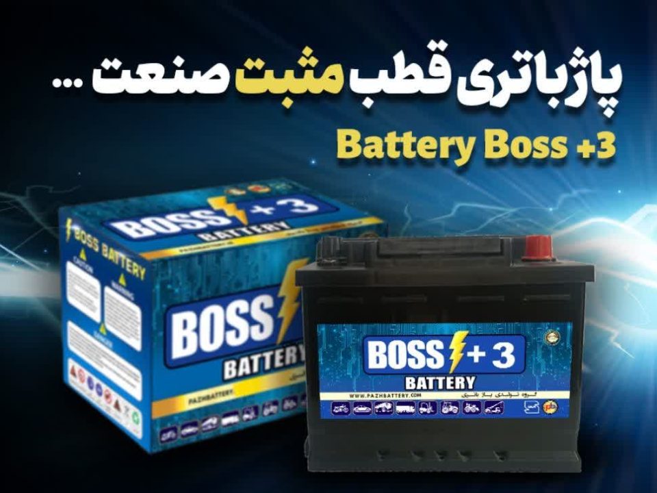 معرفی محصولات امداد باتری