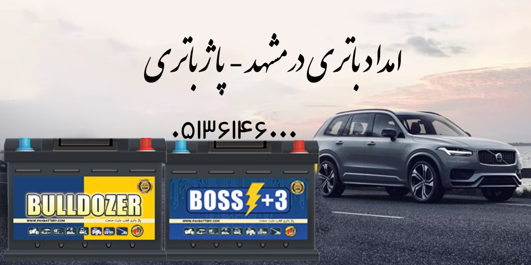 امداد باتری در مشهد- امداد باطری در مشهد