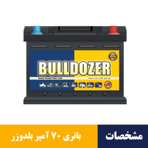 باتری 70 آمپر بلدوزر