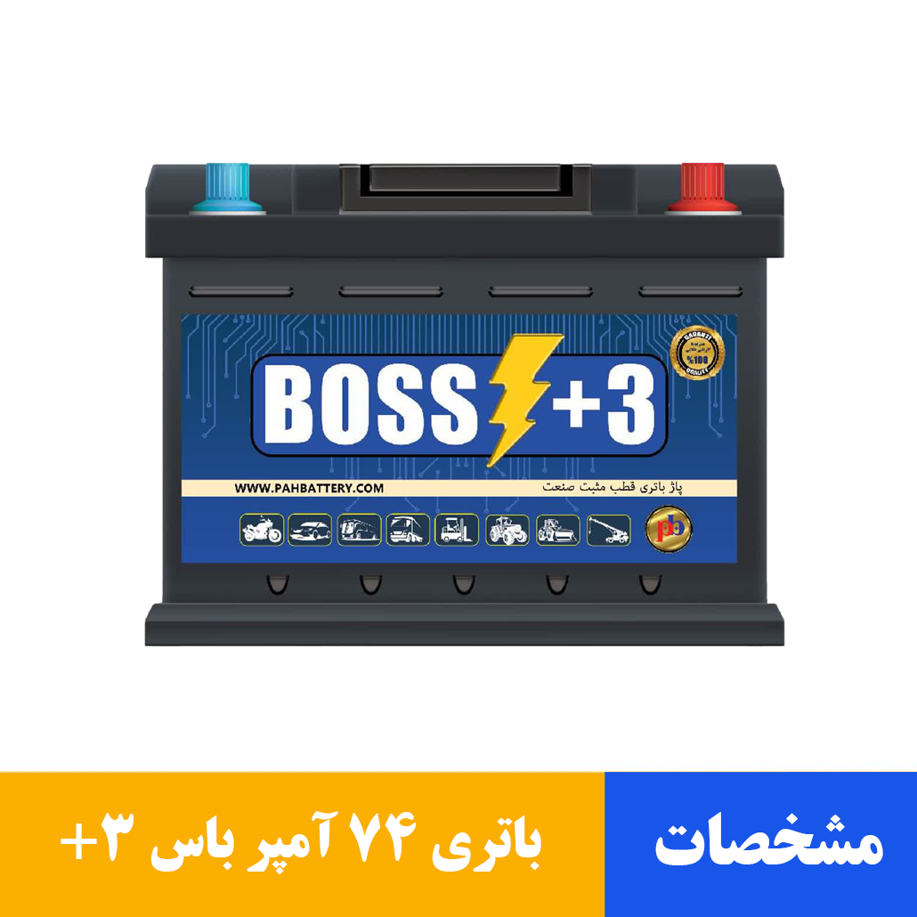 باتری 74 آمپر باس +3