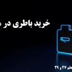 خرید باطری در مشهد