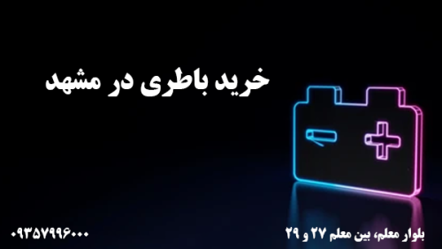 خرید باطری در مشهد