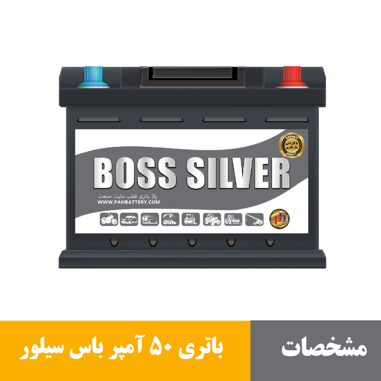 باتری 50 آمپر باس سیلور