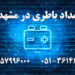 امداد باطری مشهد
