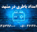امداد باطری مشهد