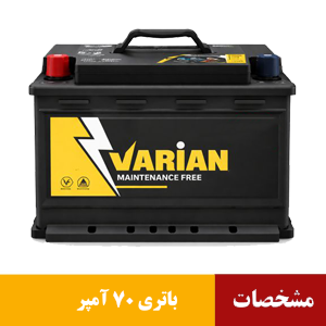 خرید باتری 70 آمپر واریان