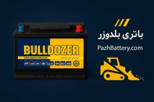 امداد باتری مشهد