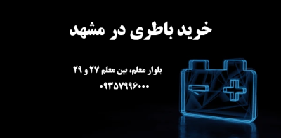 امداد باتری فوری در بلوار معلم مشهد